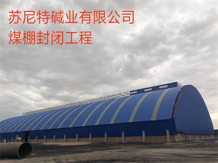 天门煤棚封闭工程