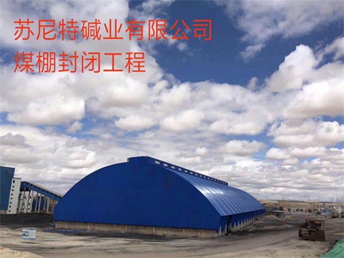 天门煤棚封闭工程